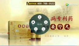 益安宁丸广告视频